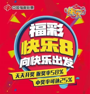 玩福彩快乐8的一些技巧